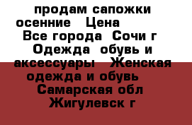продам сапожки осенние › Цена ­ 1 800 - Все города, Сочи г. Одежда, обувь и аксессуары » Женская одежда и обувь   . Самарская обл.,Жигулевск г.